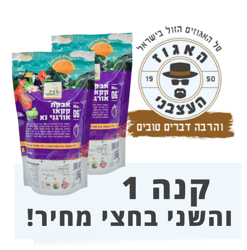 2 יחידות אבקת קקאו אורגני נא- מבצע השני בחצי מחיר !