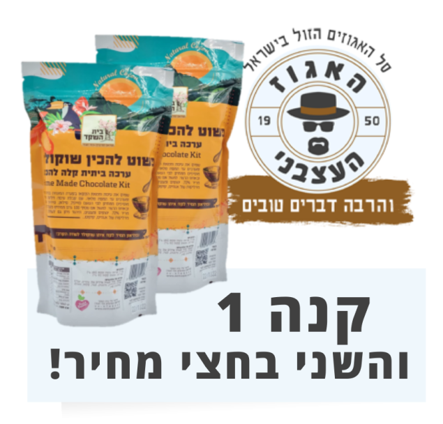 2 יחידות של ערכה ביתית להכנת שוקולד - מבצע השני בחצי מחיר !