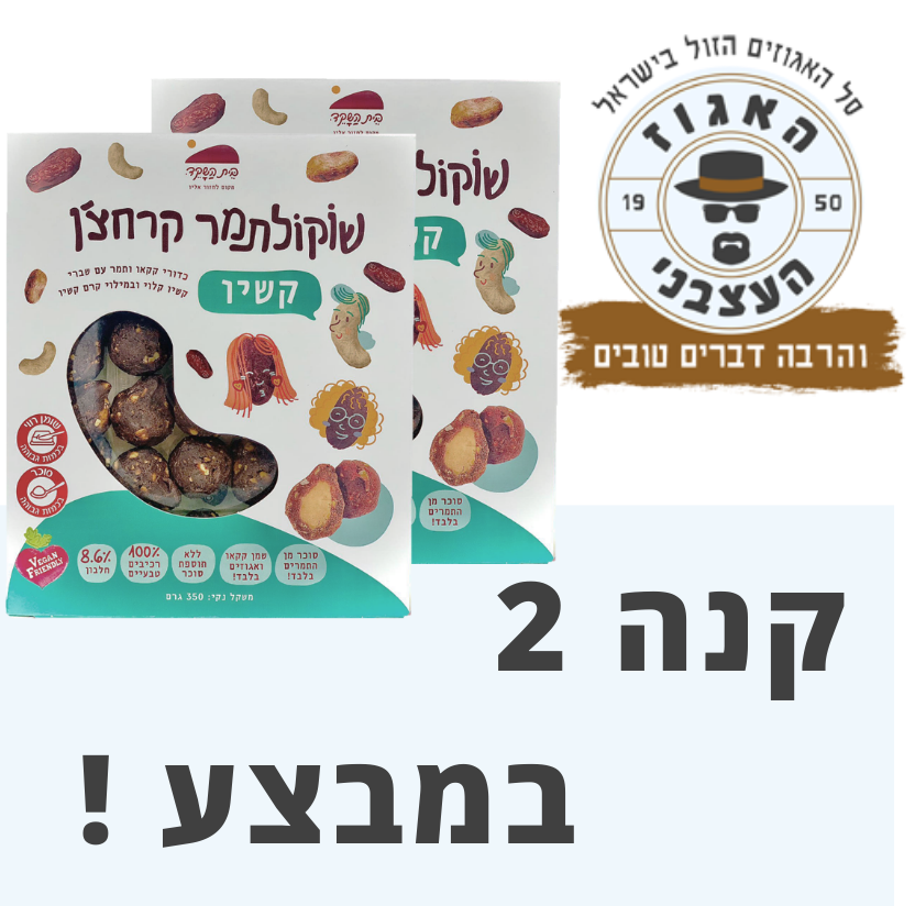 2 יחידות שוקולתמר קרחצ'ן קשיו -מבצע!