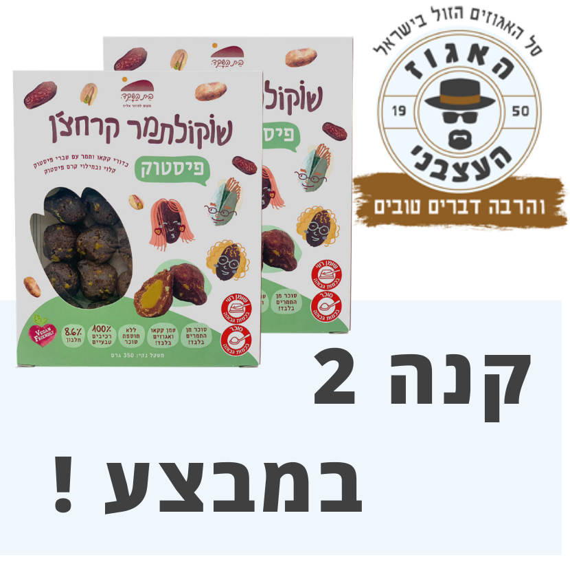 2 יחידות שוקולתמר קרחצ'ן פיסטוק -מבצע!