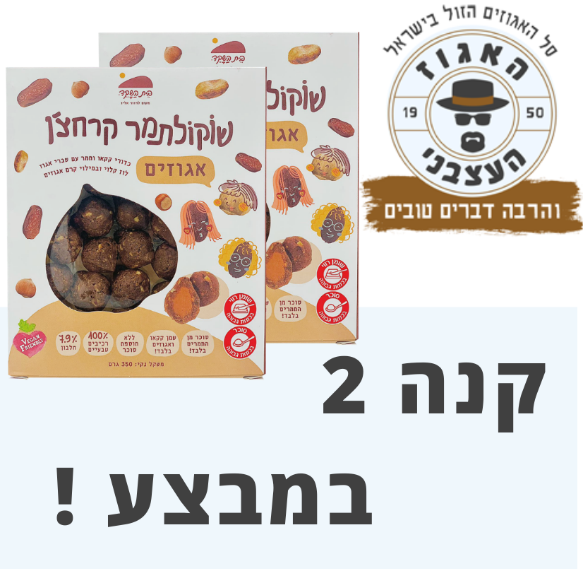 2 יחדות שוקולתמר קרחצ'ן אגוזי לוז-מבצע!