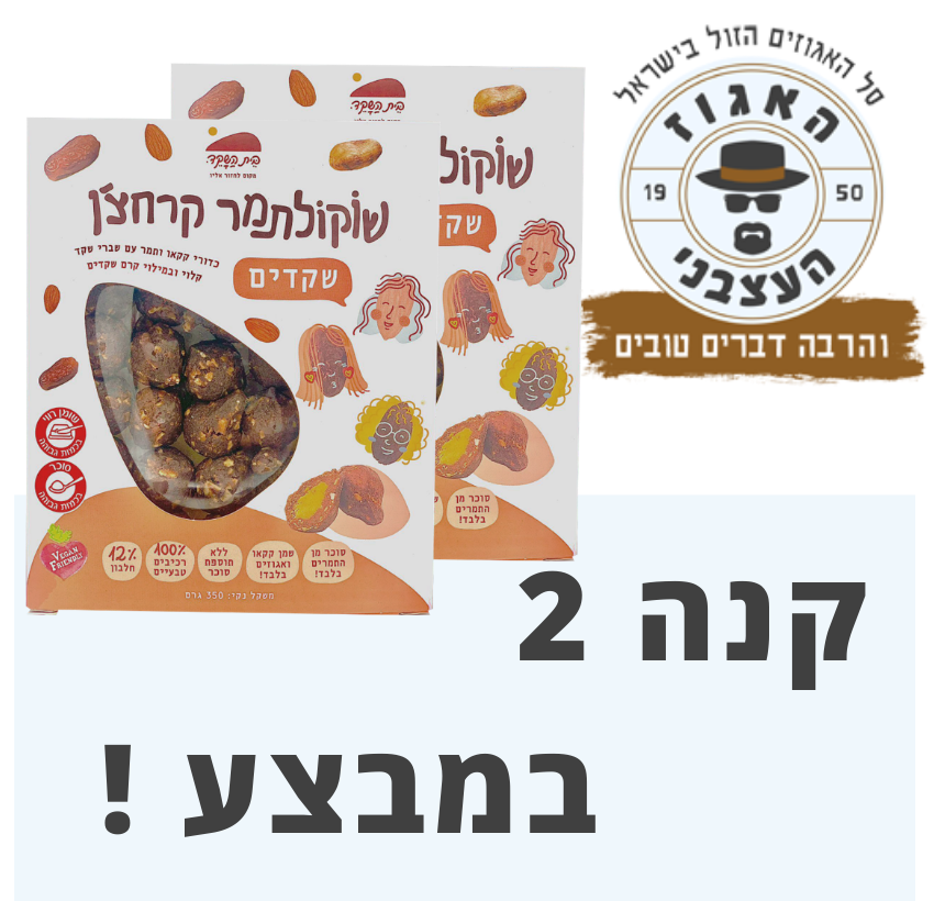 2 יחידות שוקולתמר קרחצ'ן שקדים -מבצע!