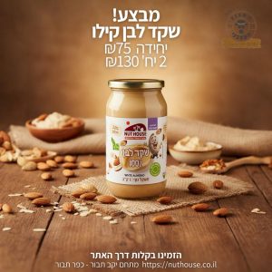 חמאת שקד לבן