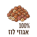 100% אגוזי לוז