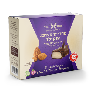 מארז-מרציפן-מצופה-שוקולד-ללא-תוספת-סוכר