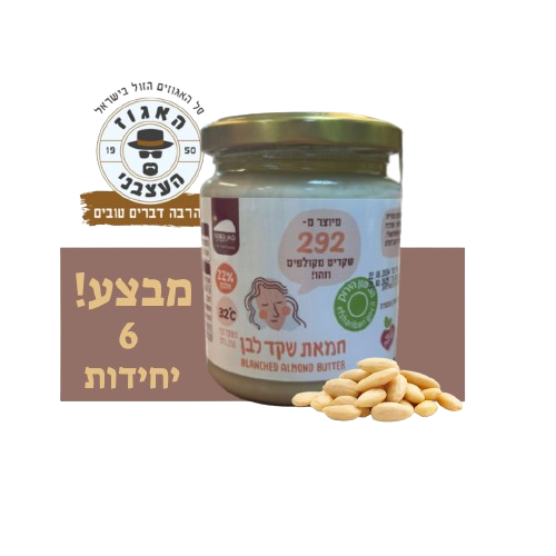 חמאת שקד לבן - מבצע על 6 יחידות !