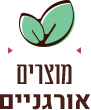 מוצרים אורגניים